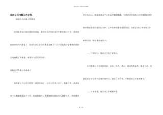 保险公司内勤工作计划