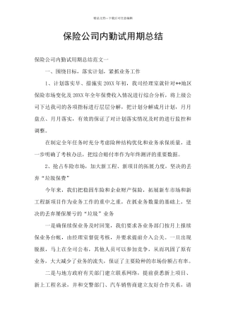 保险公司内勤试用期总结