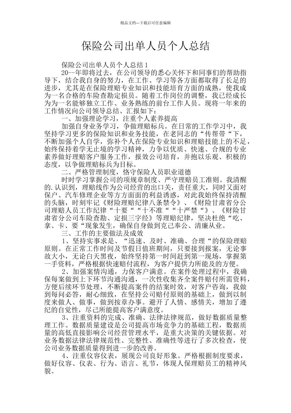 保险公司出单人员个人总结_第1页