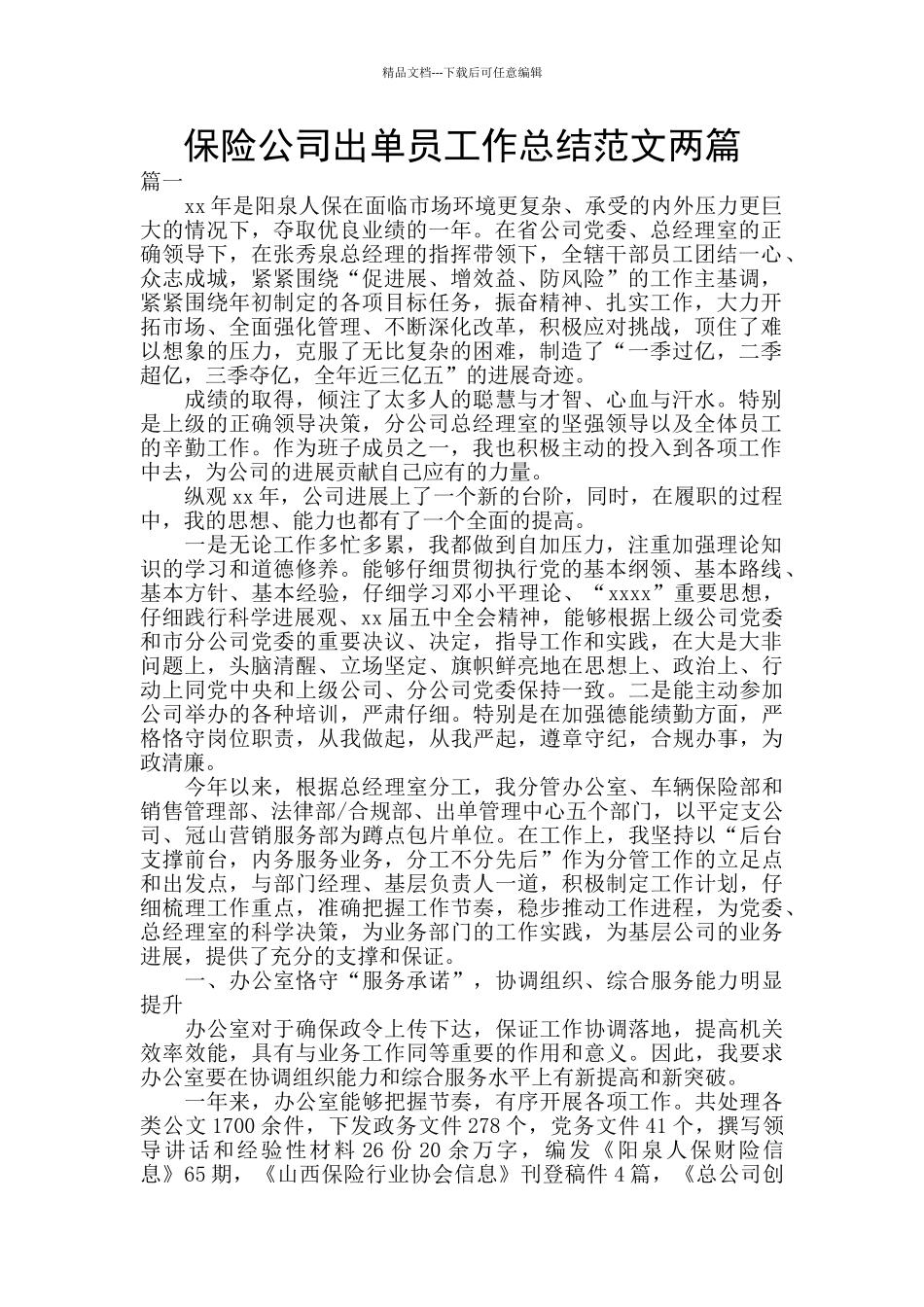 保险公司出单员工作总结范文两篇_第1页