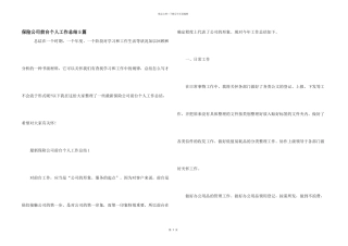 保险公司前台个人工作总结5篇