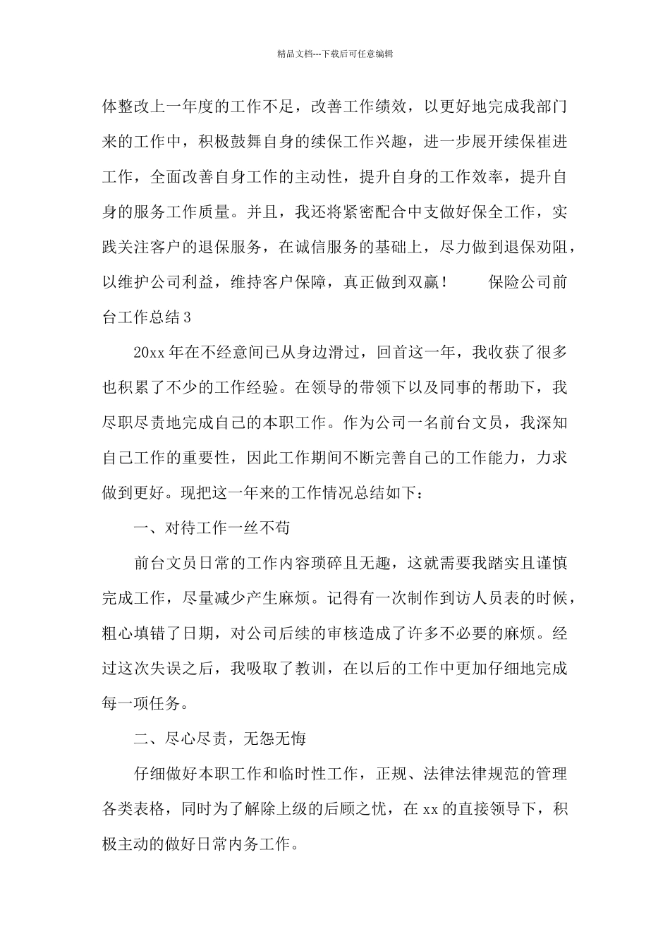 保险公司前台工作总结3篇_第3页