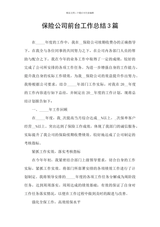 保险公司前台工作总结3篇