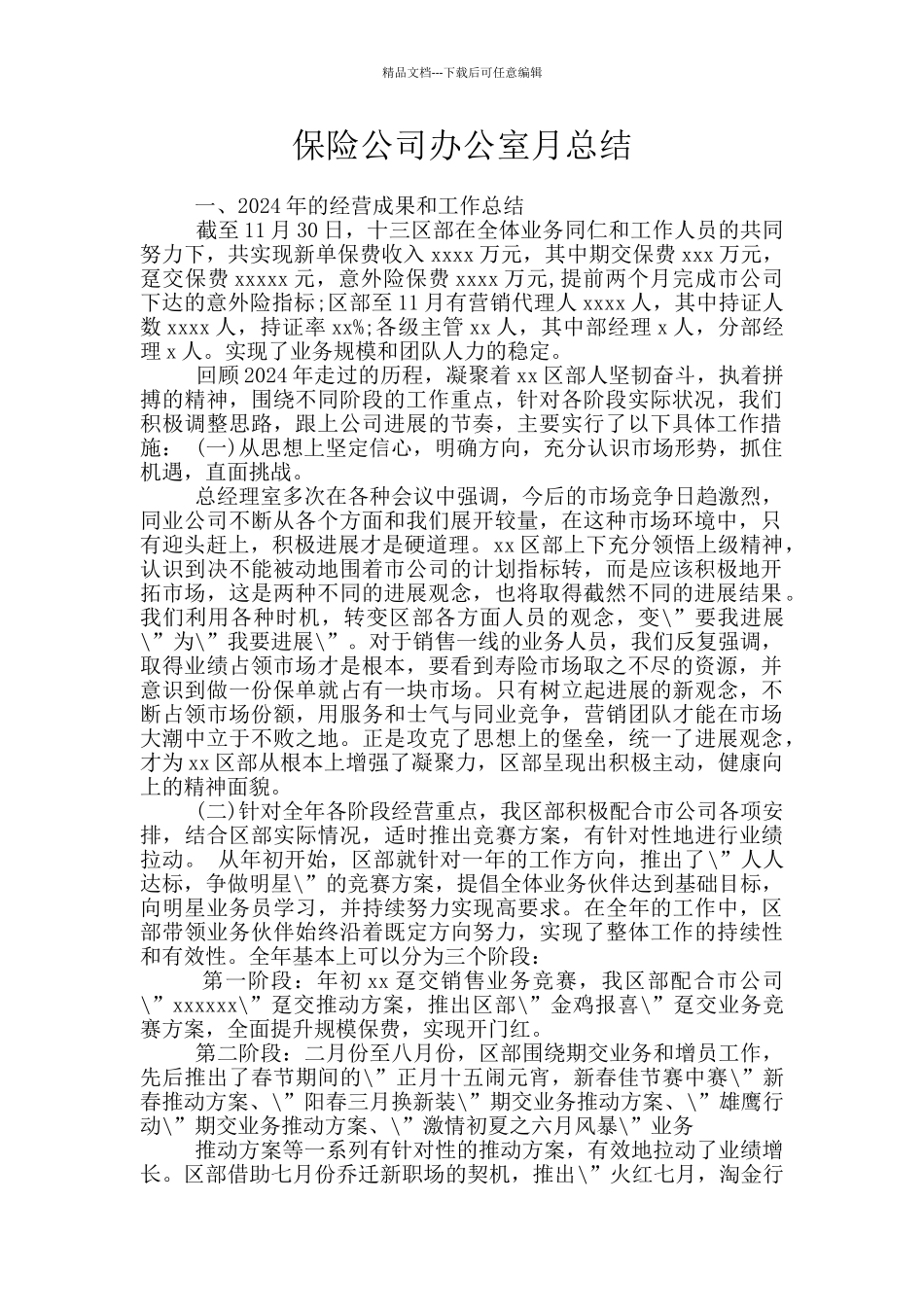 保险公司办公室月总结_第1页