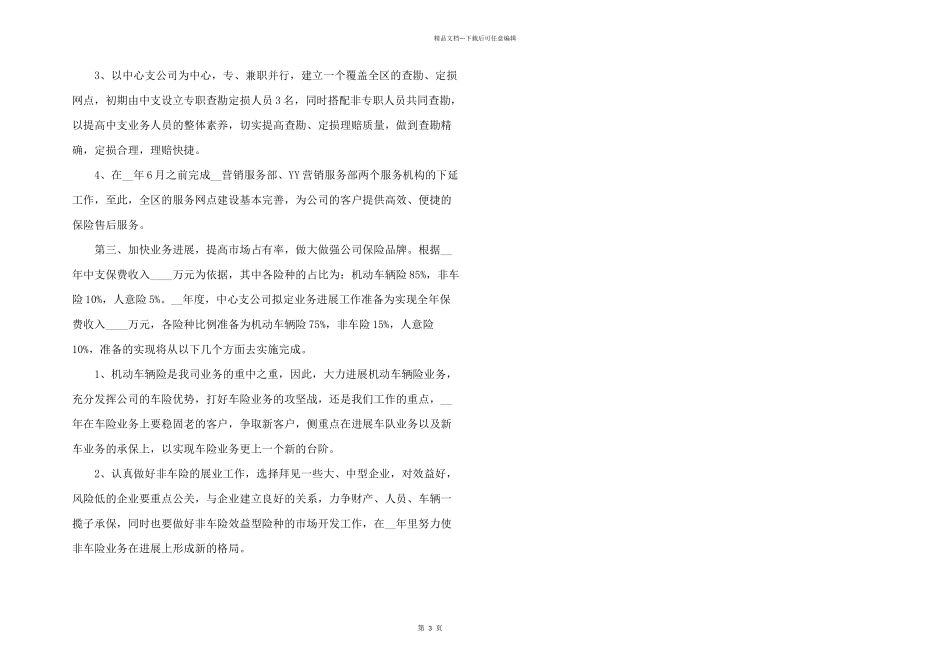 保险公司员工2024年度工作计划三篇_第3页