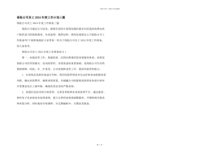 保险公司员工2024年度工作计划三篇