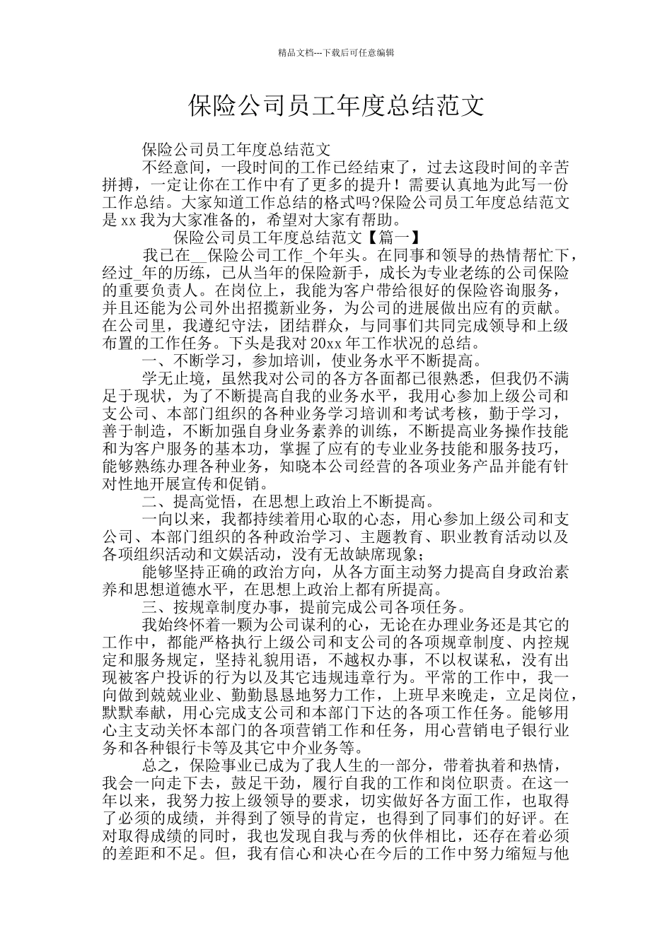 保险公司员工年度总结范文_第1页