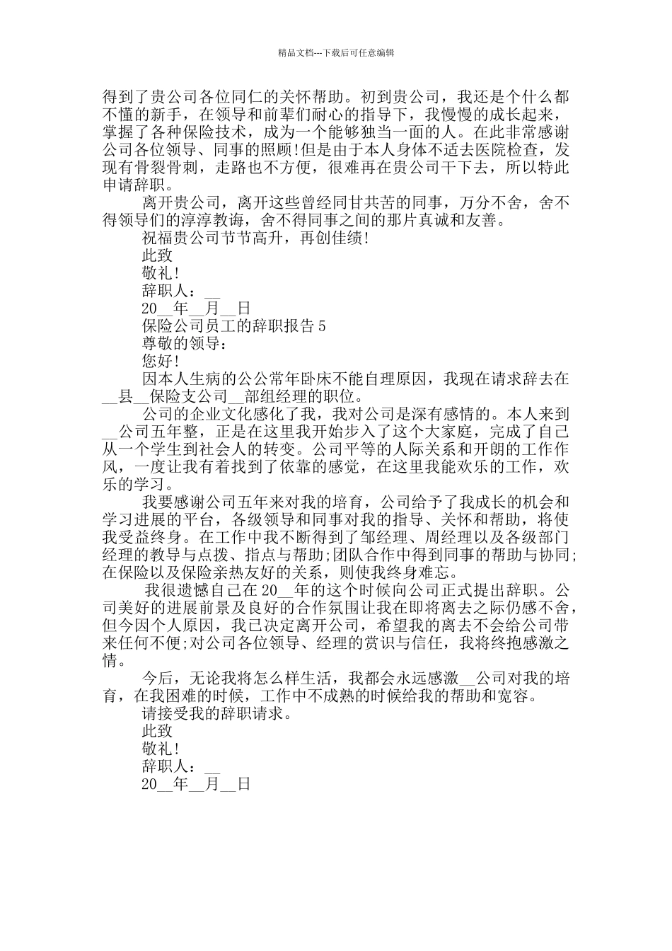 保险公司员工个人辞职报告范文5篇_第3页