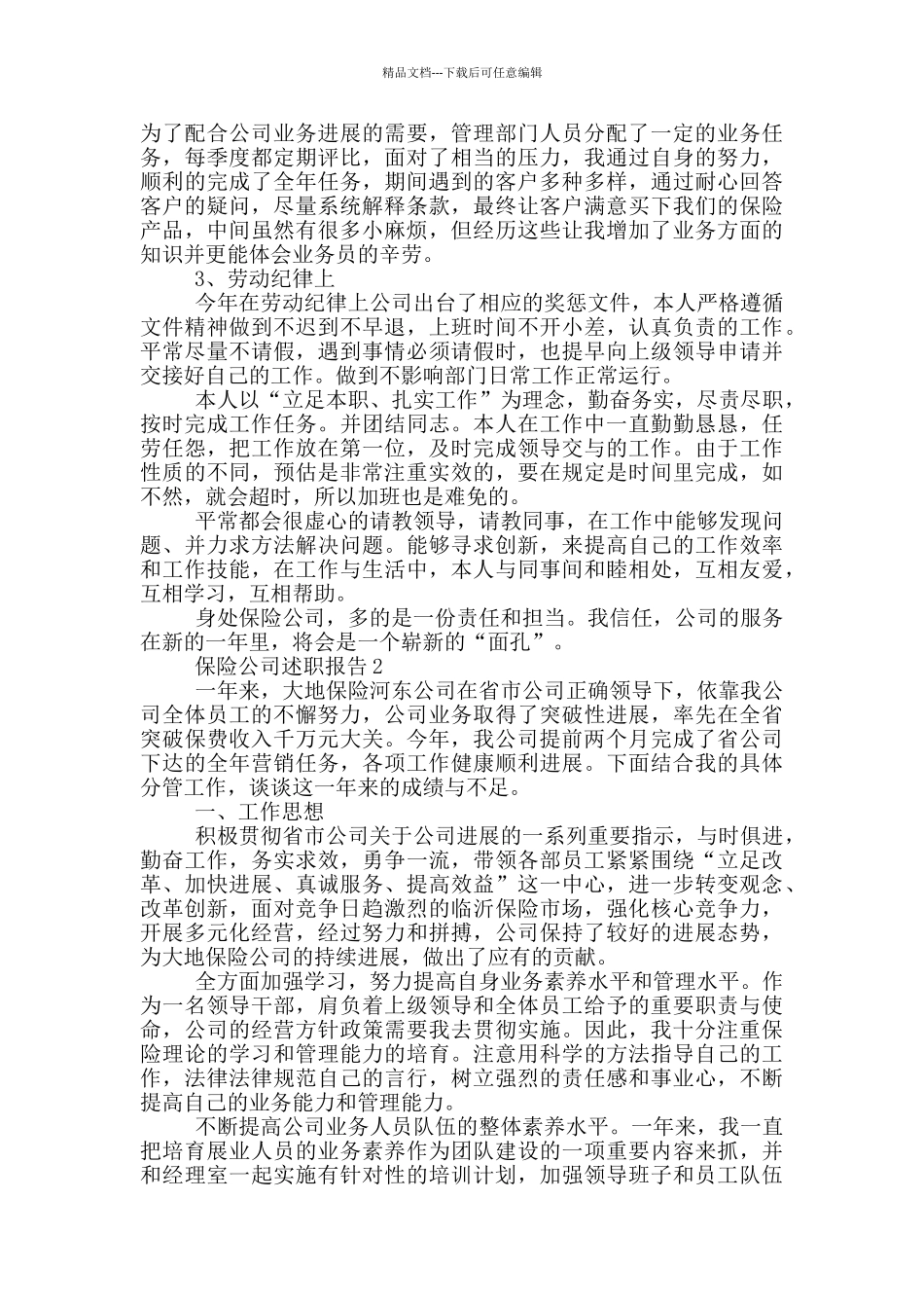保险公司员工个人述职报告范文5篇_第2页
