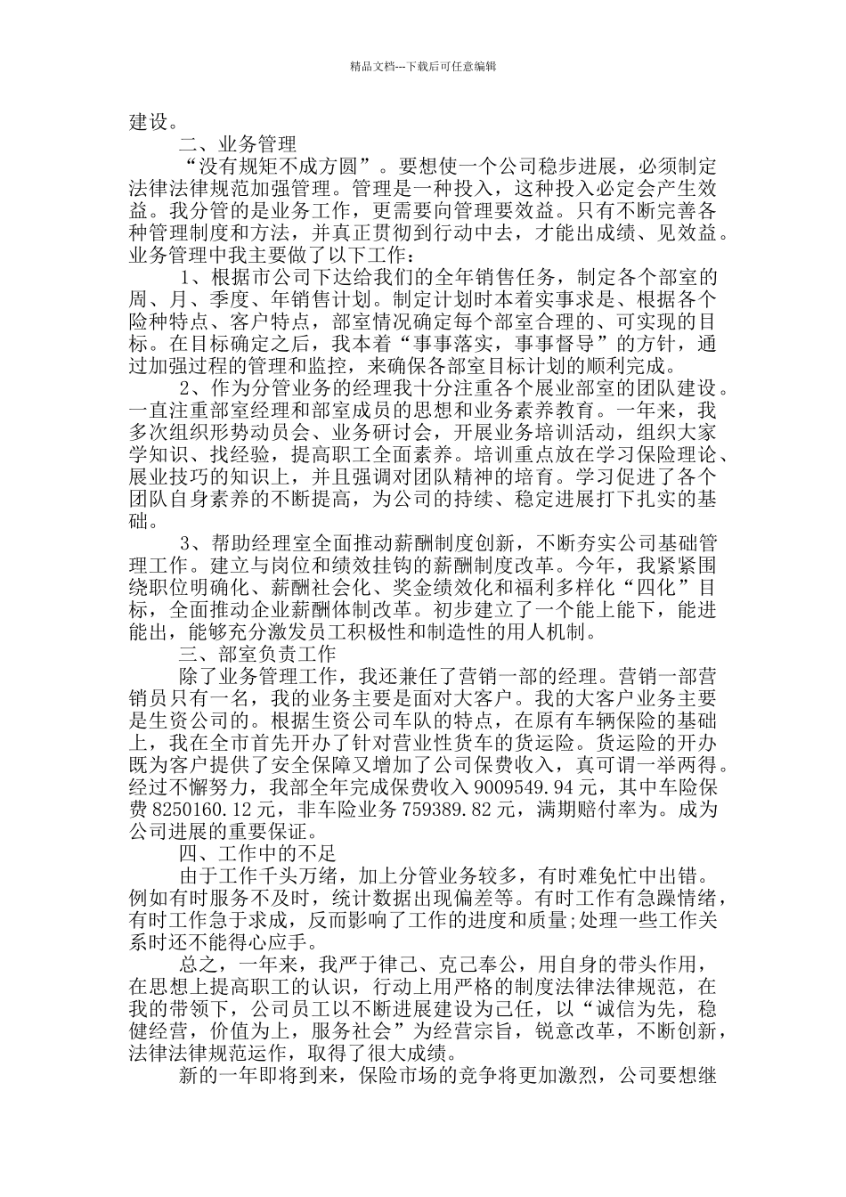 保险公司员工个人述职报告范文5篇_第3页