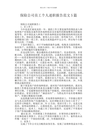 保险公司员工个人述职报告范文5篇