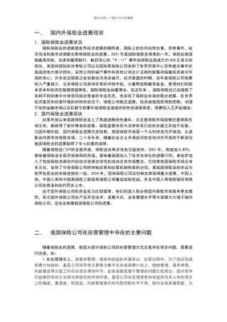 保险公司在经营管理中存在的问题及解决方案