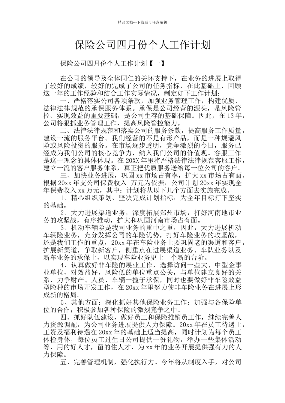 保险公司四月份个人工作计划_第1页