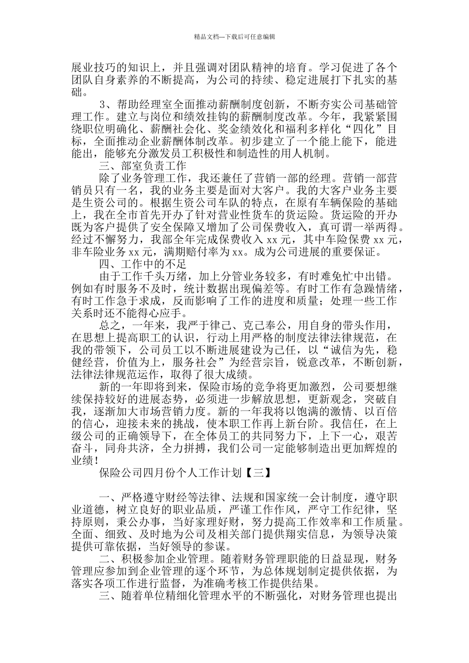 保险公司四月份个人工作计划_第3页