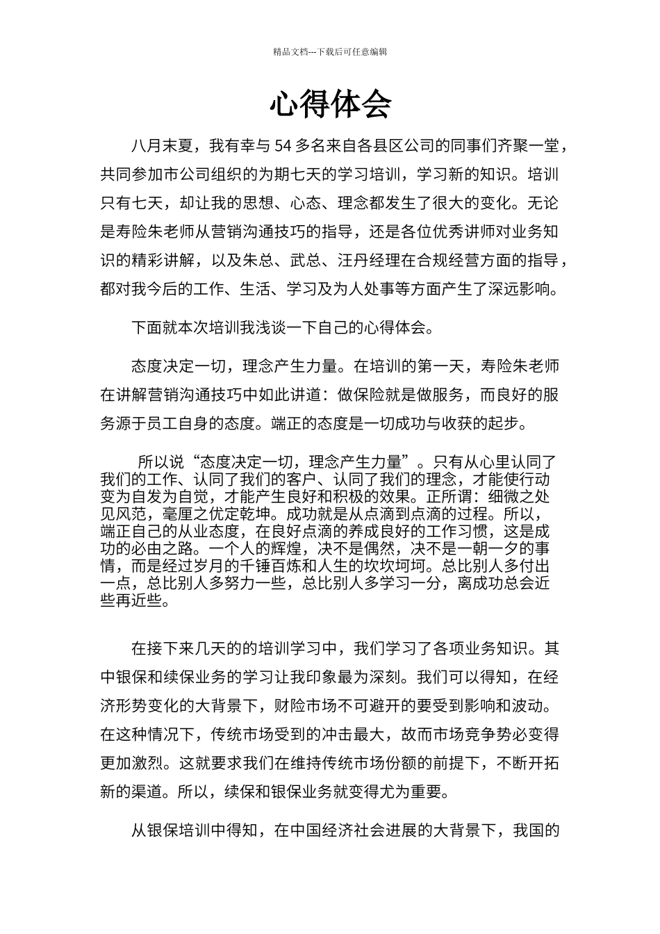 保险公司培训心得体会_第1页