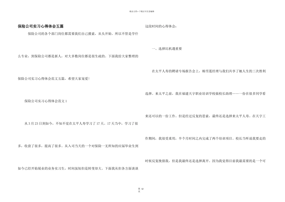 保险公司实习心得体会五篇_第1页