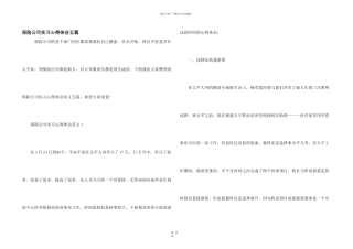 保险公司实习心得体会五篇