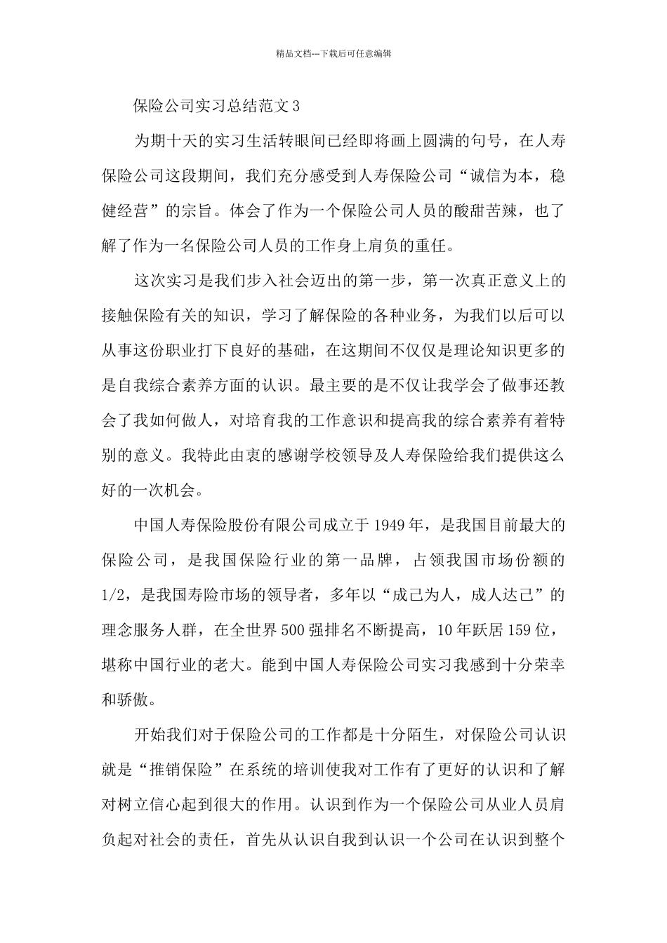 保险公司实习总结范文5篇_第3页