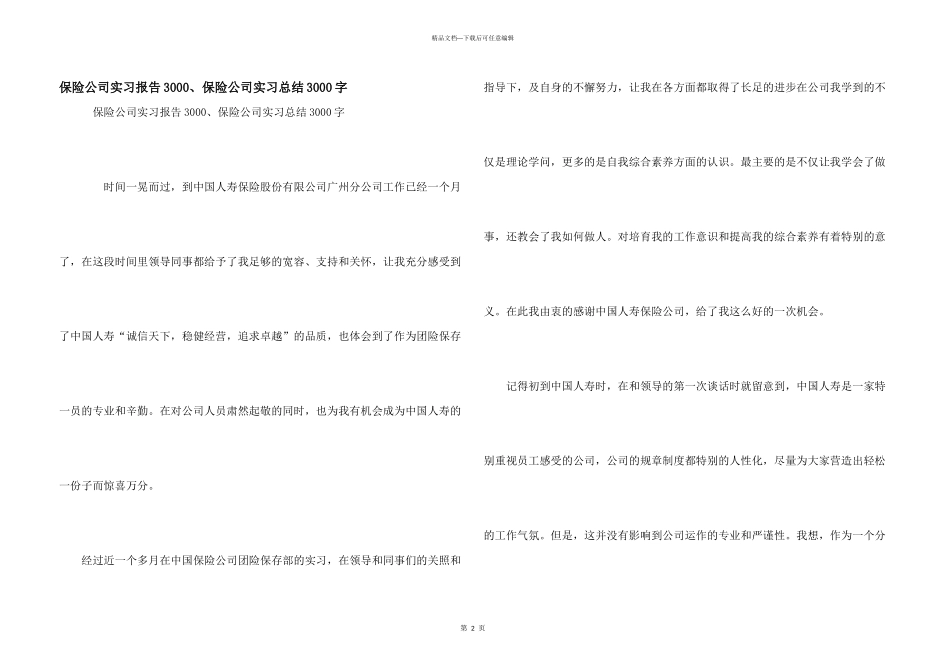 保险公司实习报告3000、保险公司实习总结3000字_第1页
