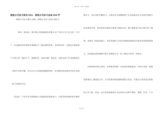 保险公司实习报告3000、保险公司实习总结3000字