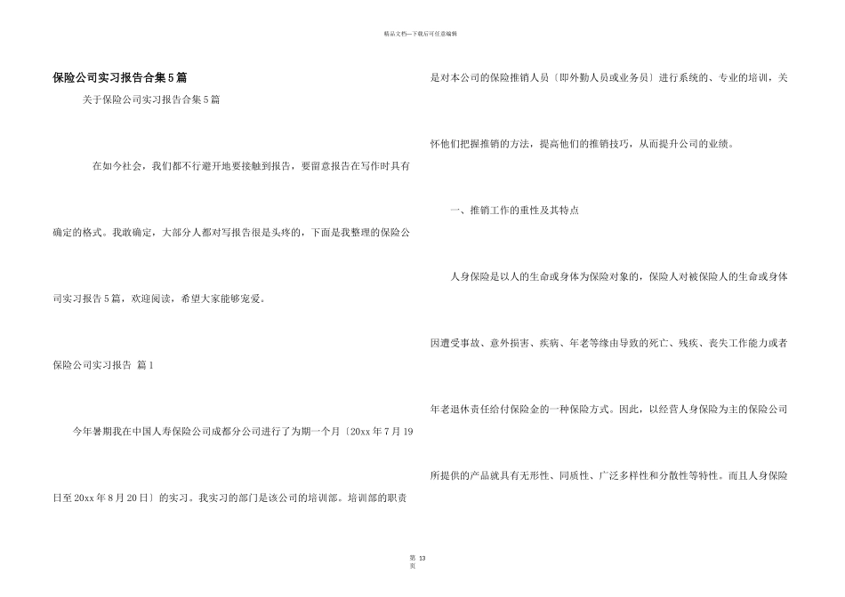 保险公司实习报告合集5篇_第1页