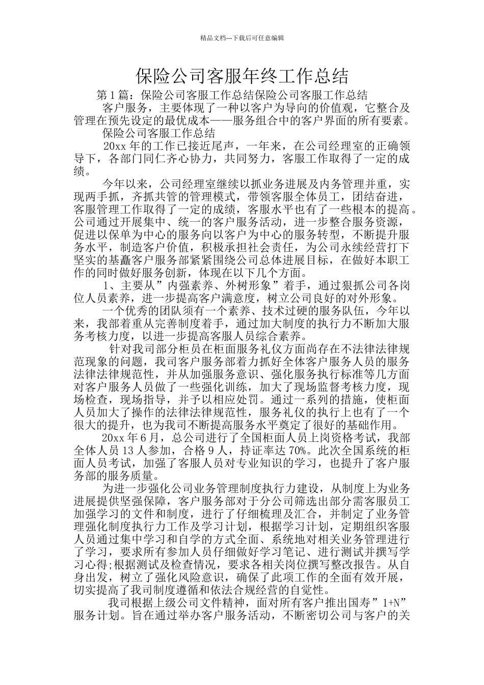 保险公司客服年终工作总结_第1页