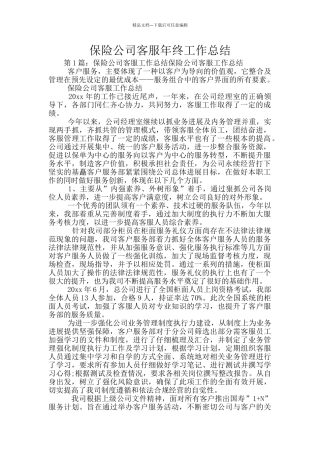保险公司客服年终工作总结