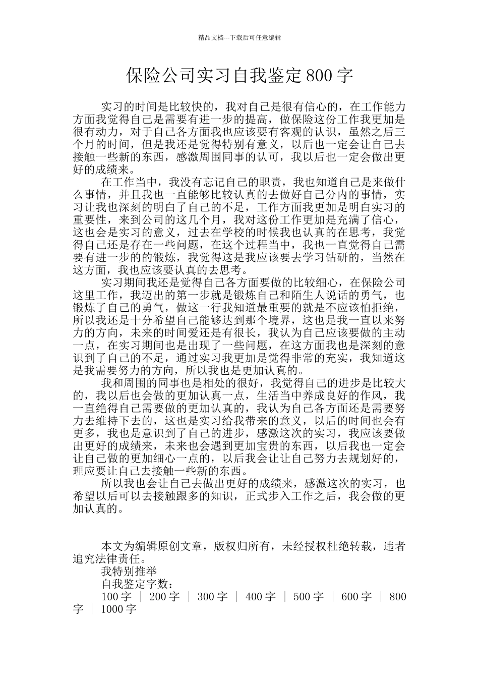 保险公司实习自我鉴定800字_第1页