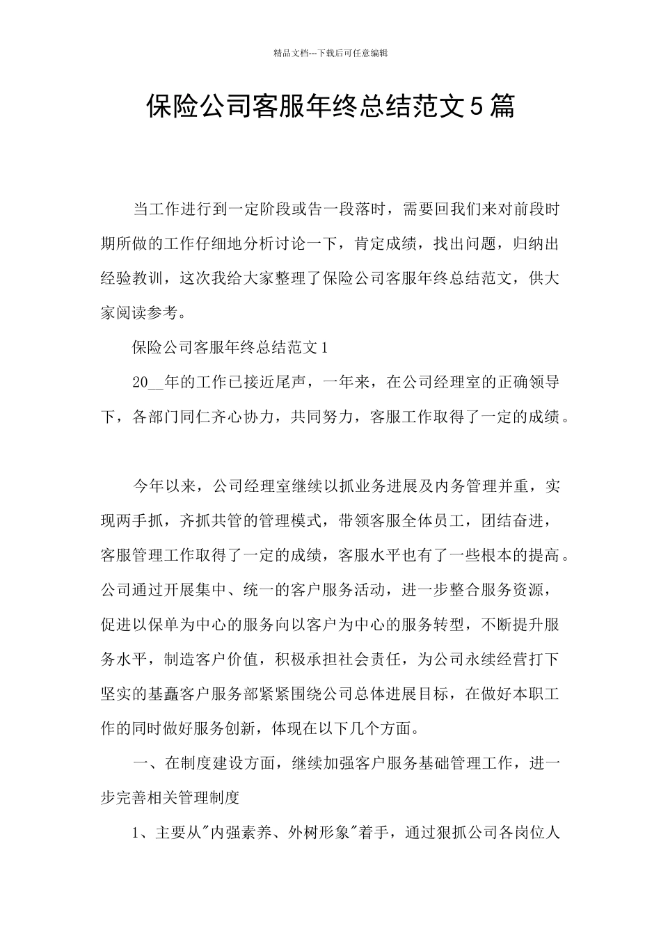 保险公司客服年终总结范文5篇_第1页