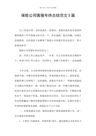 保险公司客服年终总结范文5篇