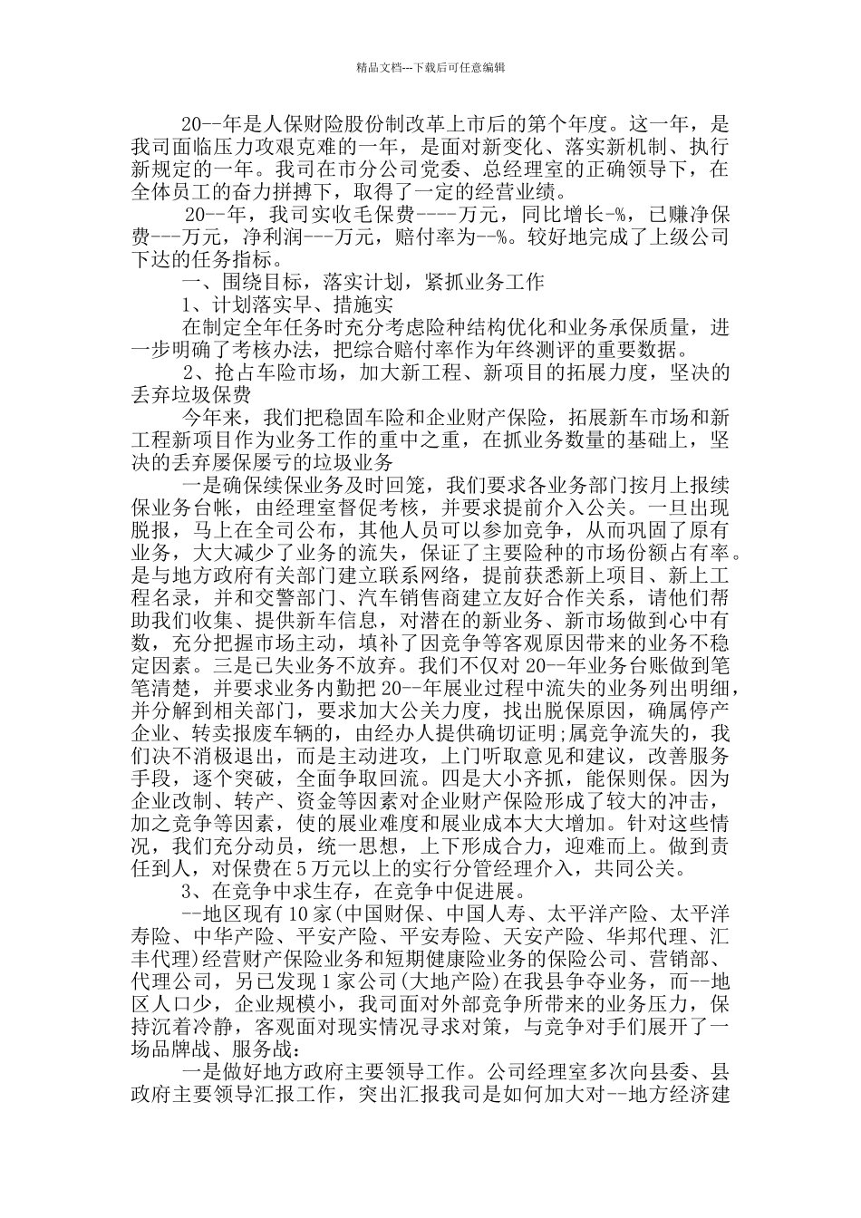 保险公司工作总结模板_第3页