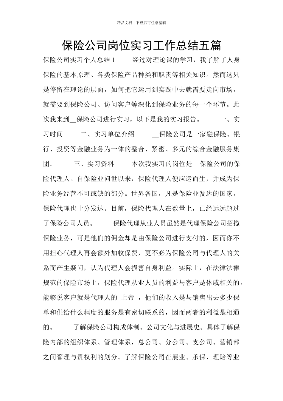 保险公司岗位实习工作总结五篇_第1页
