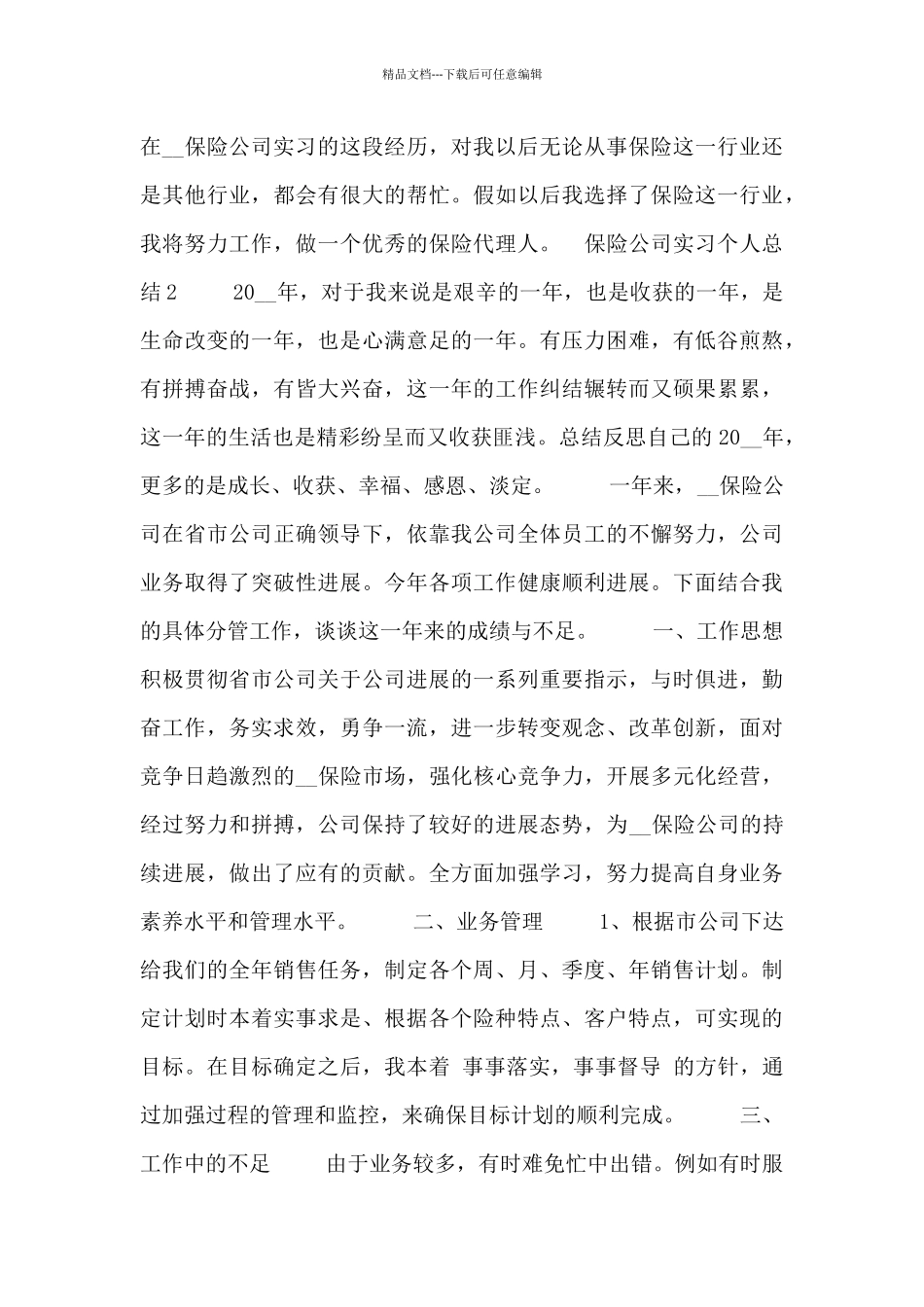 保险公司岗位实习工作总结五篇_第3页