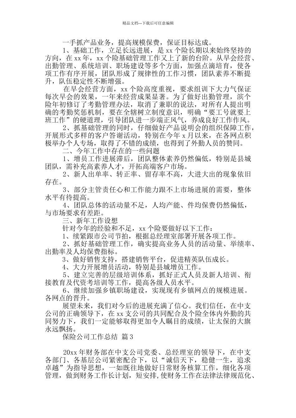 保险公司工作总结模板2024_第3页