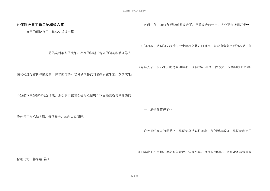 保险公司工作总结模板六篇_第1页