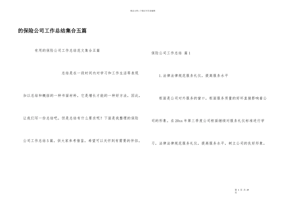保险公司工作总结集合五篇_第1页