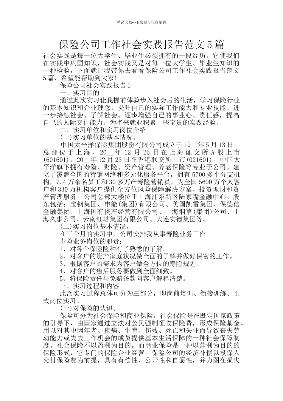 保险公司工作社会实践报告范文5篇_第1页