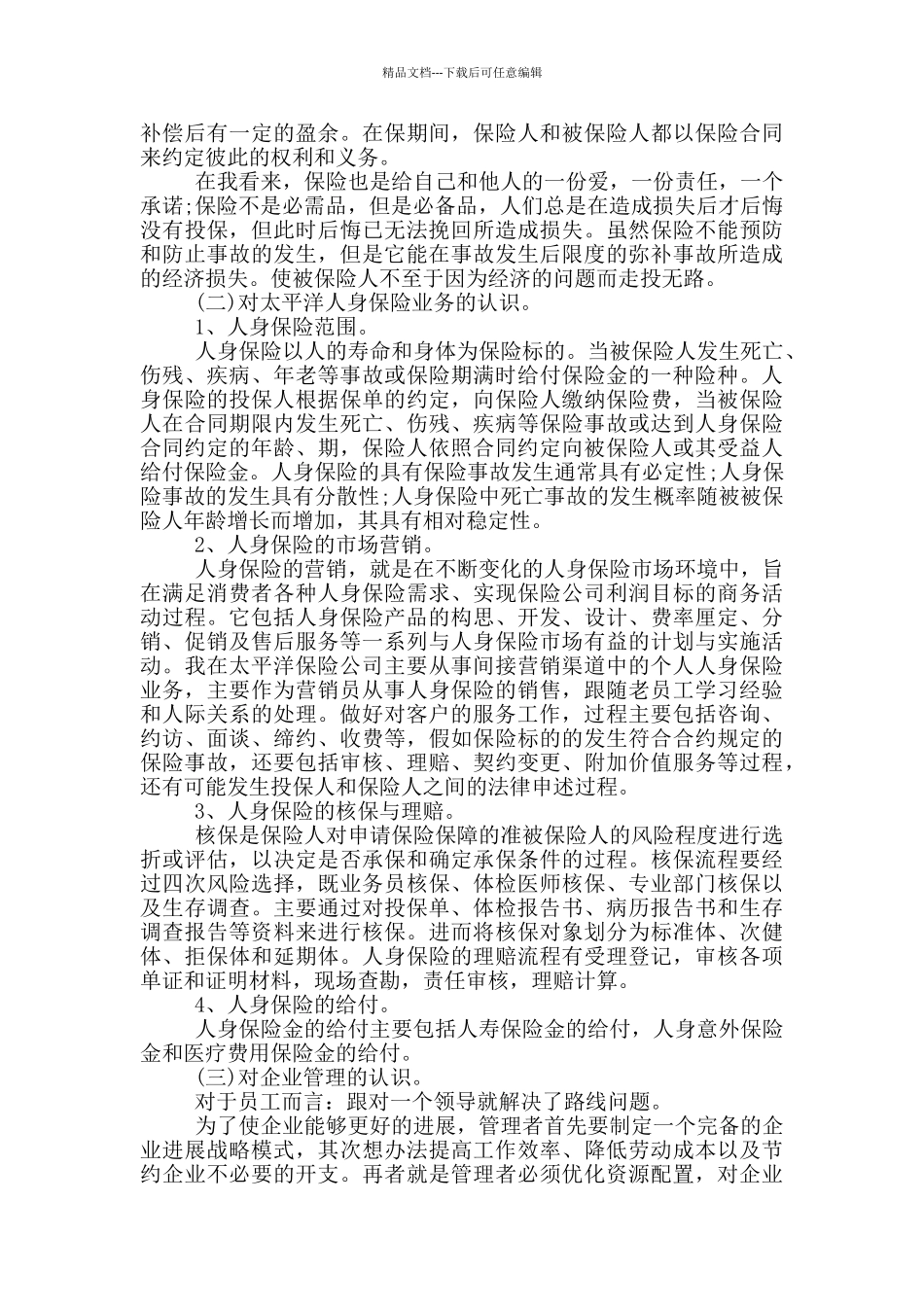 保险公司工作社会实践报告范文5篇_第2页