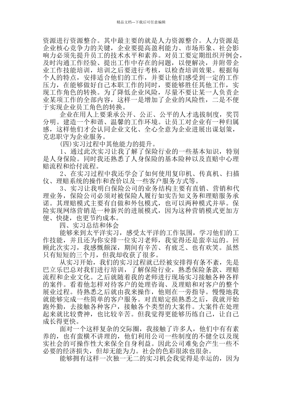 保险公司工作社会实践报告范文5篇_第3页