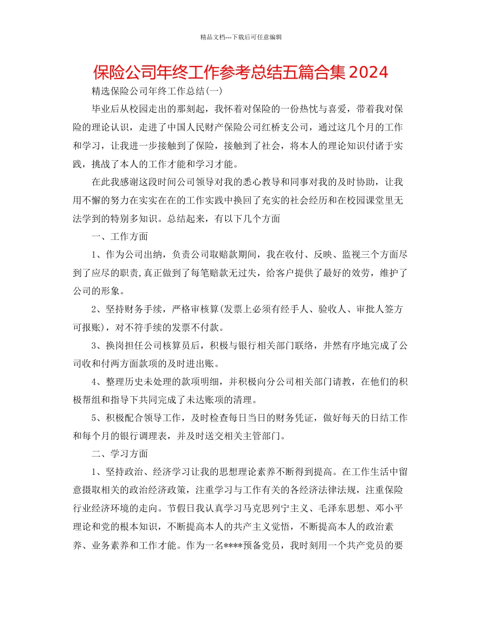 保险公司年终工作参考总结五篇合集2_第1页