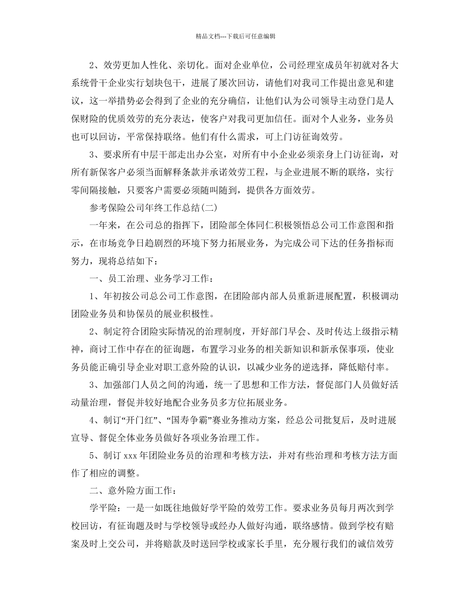 保险公司年终工作参考总结五篇合集2_第3页