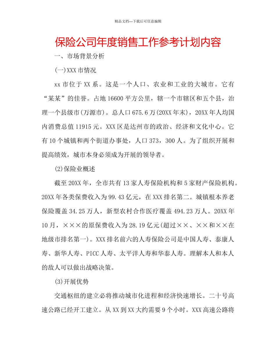 保险公司年度销售工作参考计划内容_第1页