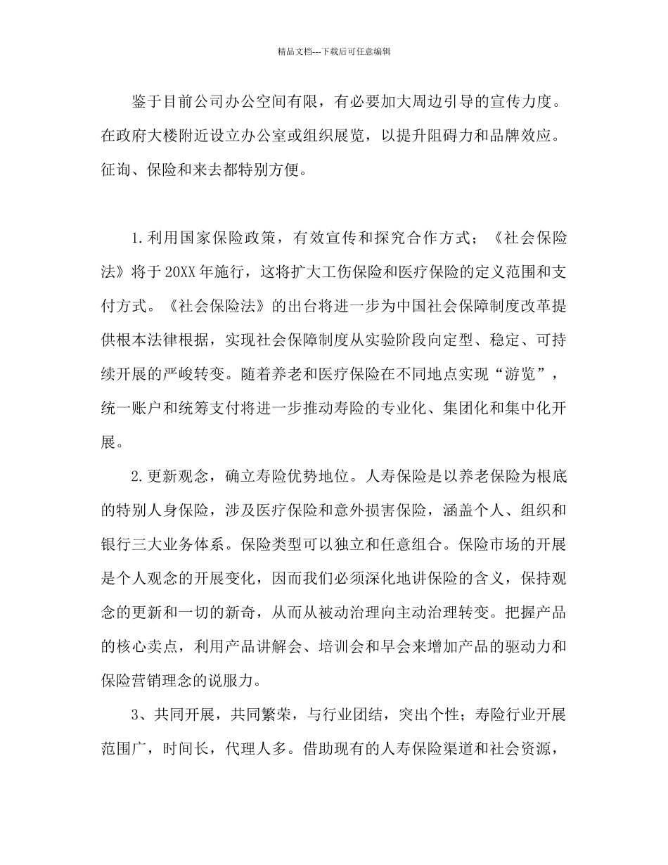 保险公司年度销售工作参考计划内容_第3页