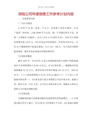 保险公司年度销售工作参考计划内容
