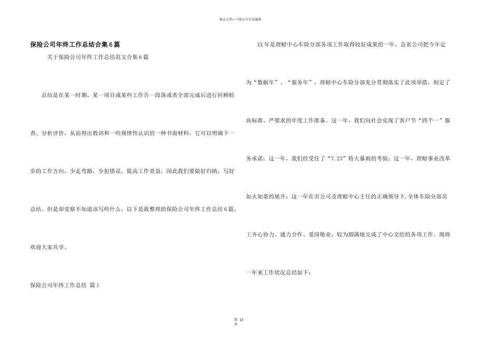 保险公司年终工作总结合集6篇_第1页