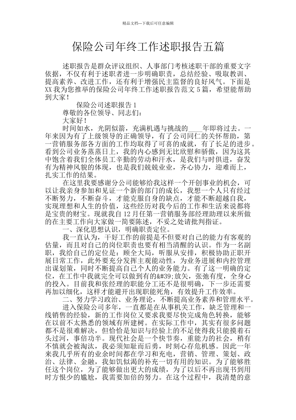 保险公司年终工作述职报告五篇_第1页