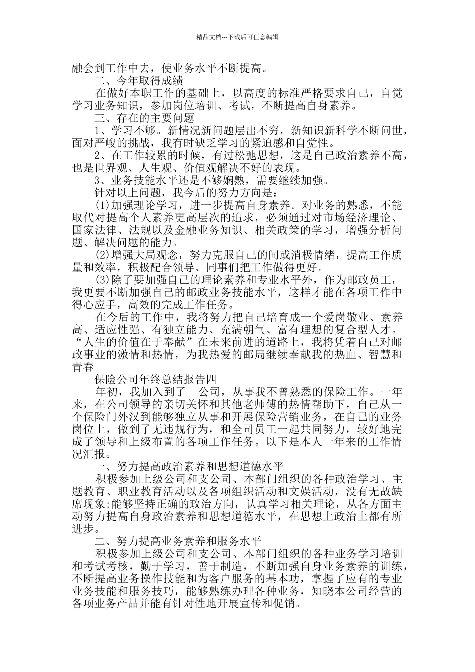 保险公司年终总结报告范文_第3页