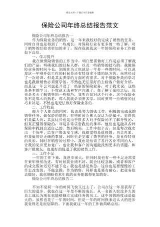 保险公司年终总结报告范文