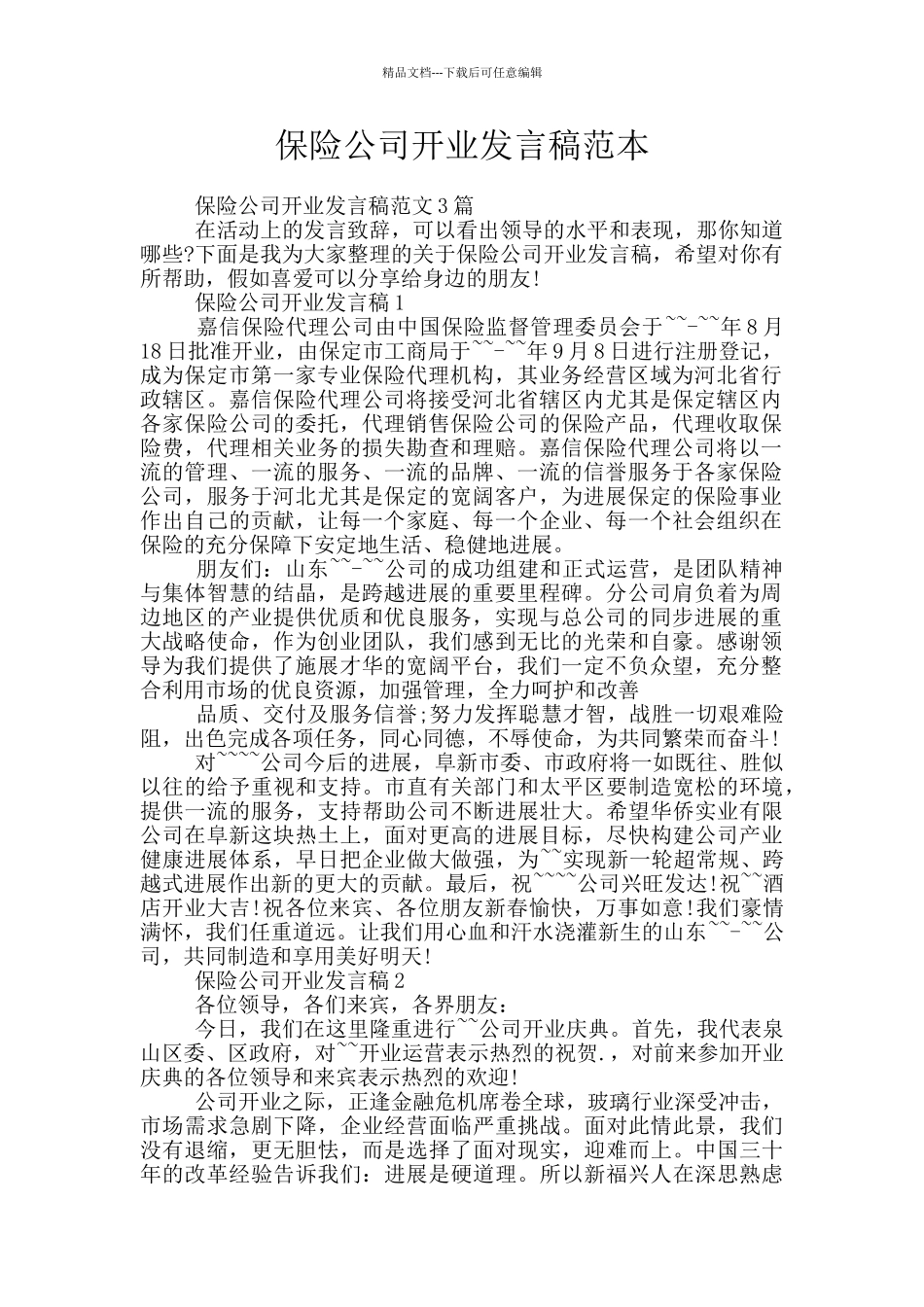 保险公司开业发言稿范本_第1页