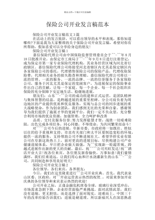 保险公司开业发言稿范本